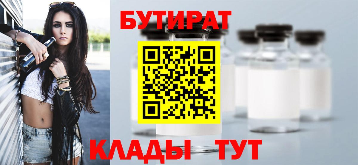 БУТИРАТ бутик  Бутират  Соликамск  Вход с VPN 