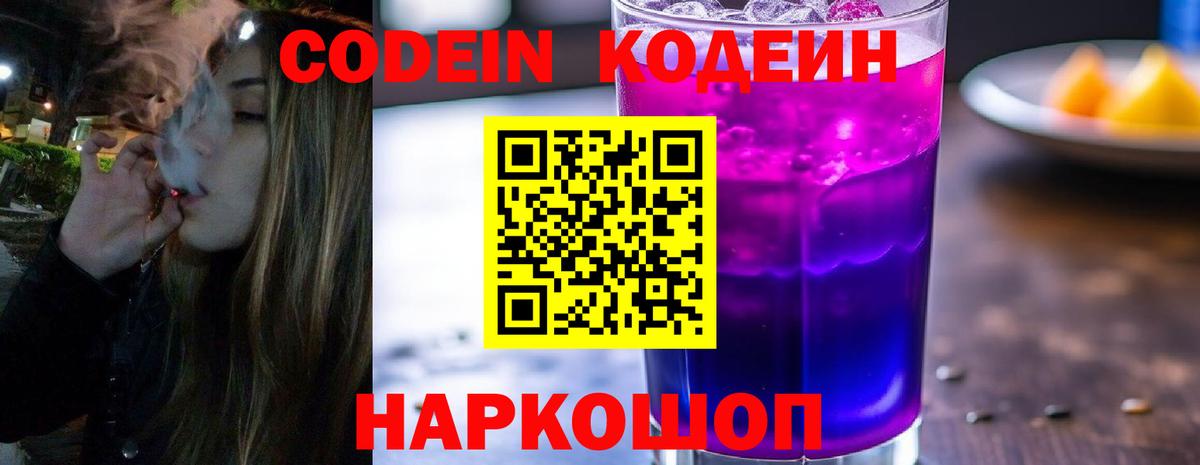 где купить наркоту  Вход с VPN  Соликамск  Кодеин Purple Drank  Кодеин напиток Lean (лин) 